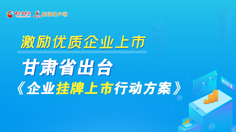圖解丨@甘肅企業(yè) 關(guān)于掛牌上市的扶持政策快來(lái)了解！