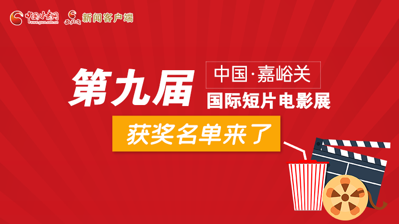圖解丨第九屆中國(guó)·嘉峪關(guān)國(guó)際短片電影展，最全獲獎(jiǎng)名單快看！