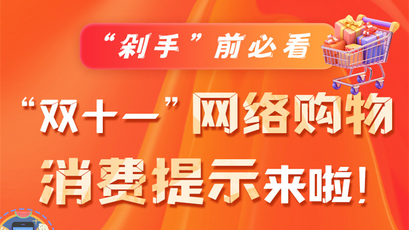 圖解|“剁手”前必看 “雙十一” 網(wǎng)絡購物消費提示來啦！