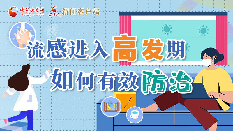 圖解|流感進(jìn)入高發(fā)期！如何有效防治？專家解答→