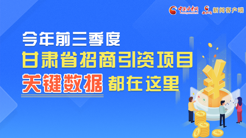 圖解|前九月甘肅招商引資“賬本”，關(guān)鍵數(shù)據(jù)都在這里了