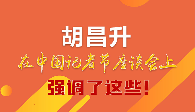 圖解|胡昌升在中國記者節(jié)座談會(huì)上強(qiáng)調(diào)了這些！