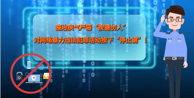 MG|動畫 整治戾氣嚴(yán)懲“按鍵傷人”，對網(wǎng)絡(luò)暴力違法犯罪活動按下“停止鍵”！