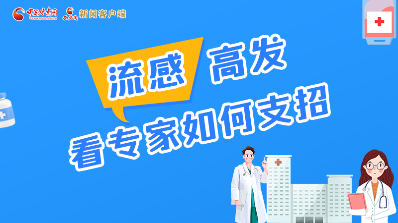 圖解丨流感高發(fā)期 聽(tīng)聽(tīng)疾控專家最新建議！