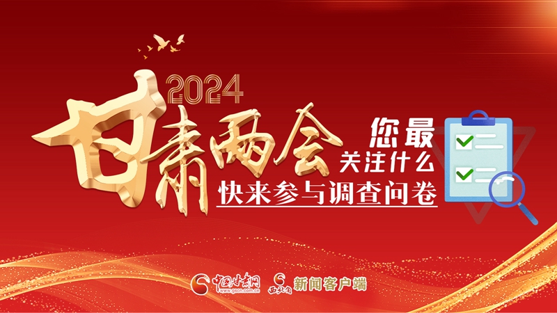 【甘快看】海報(bào)|2024甘肅兩會(huì)您最關(guān)注什么？快來(lái)參與調(diào)查問(wèn)卷！