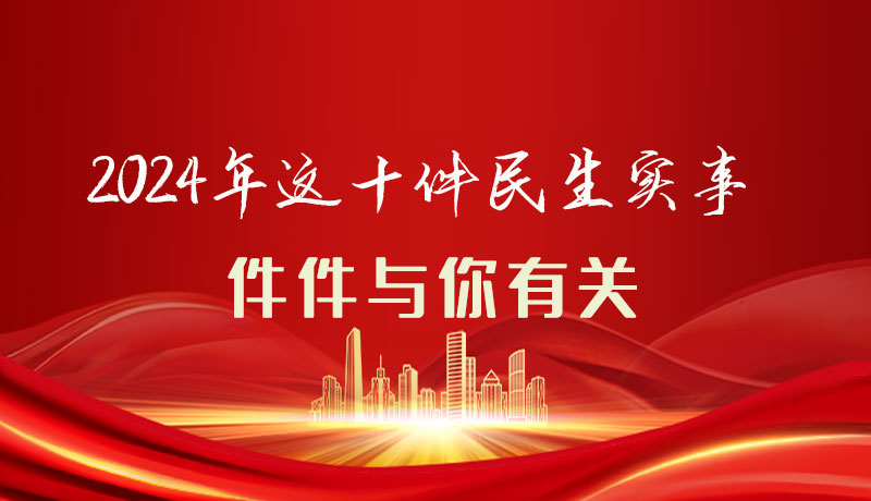 【聚焦2024甘肅兩會】圖解|定了！2024年這十件民生實事，件件與你有關(guān)