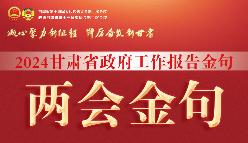 【聚焦2024甘肅兩會】金句來了！從政府工作報告中讀懂“甘肅信心”
