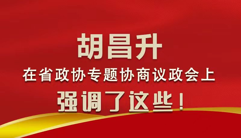 圖解|胡昌升在省政協(xié)專題協(xié)商議政會上強(qiáng)調(diào)了這些！