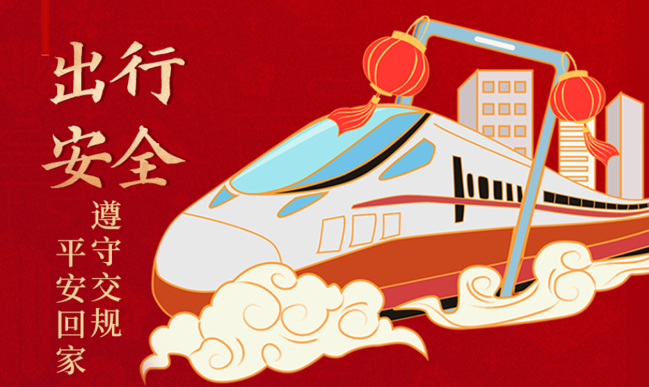 海報丨開心過節(jié) 莫忘安全！這份春節(jié)安全防范指南請收好