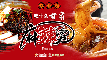 【專題】熱辣滾燙！甘肅麻辣燙火爆出圈