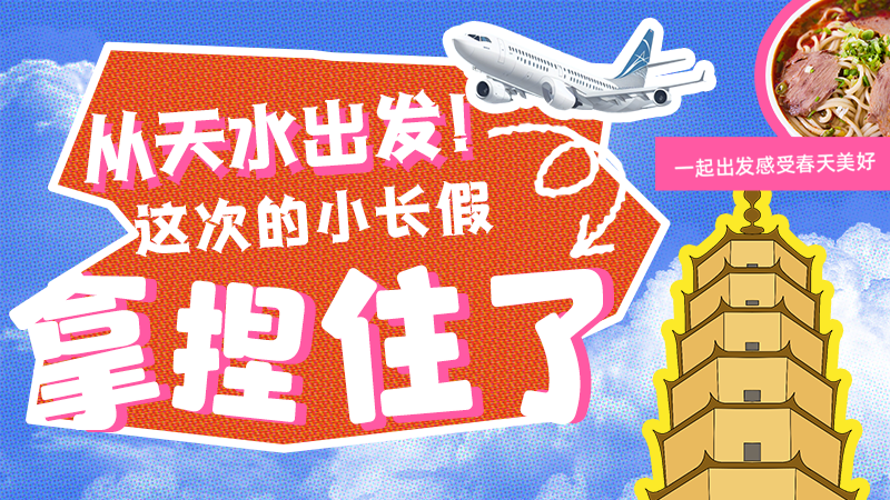 【網(wǎng)絡(luò)中國(guó)節(jié)·清明】從天水出發(fā)！這次的小長(zhǎng)假拿捏住了！