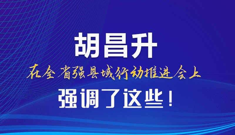 【甘快看】圖解|胡昌升在全省強(qiáng)縣域行動推進(jìn)會上強(qiáng)調(diào)了這些！