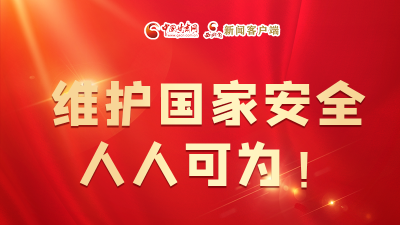 全民國家安全教育日| 維護國家安全，人人可為！