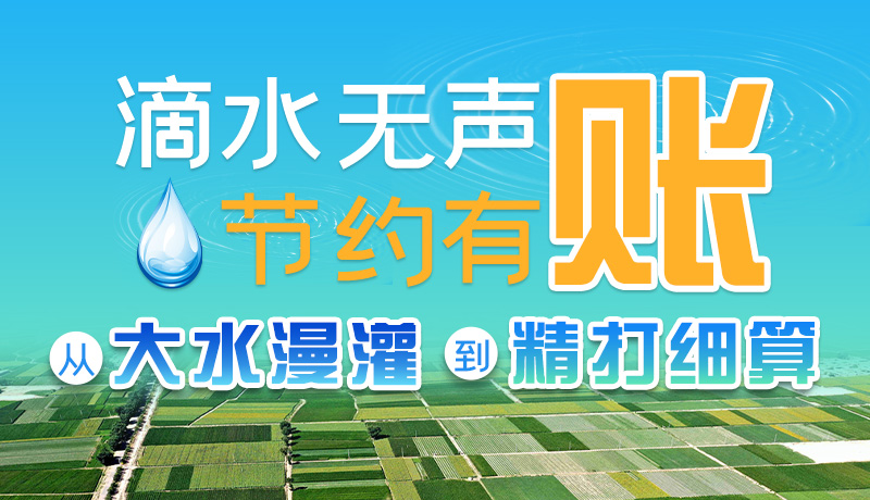 手繪|滴水無聲，節(jié)約有賬 ——從大水漫灌到“精打細(xì)算”