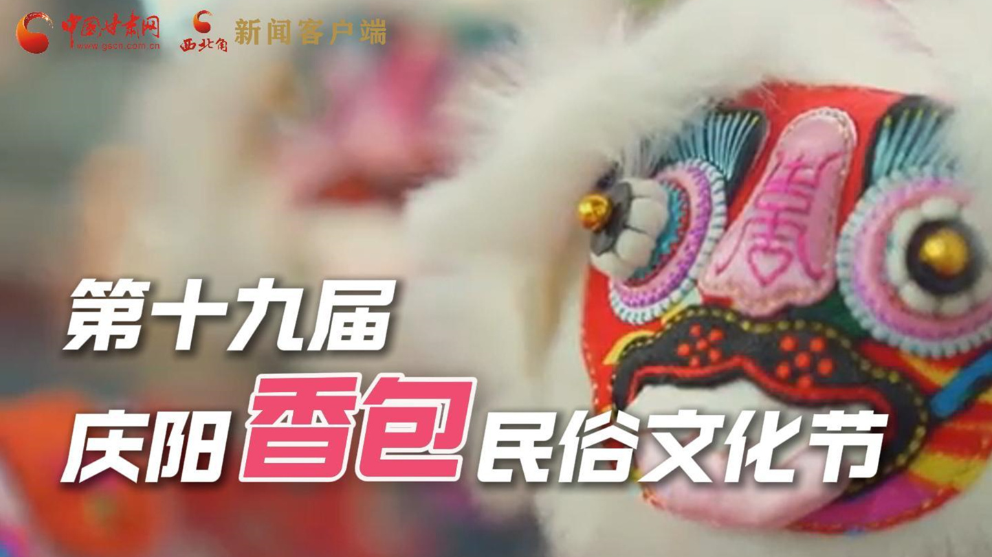 超燃預(yù)告！用《千年等一回》的方式走進慶陽香包的世界