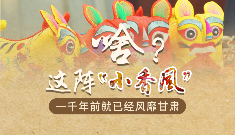 手繪|啥？這陣“小香風(fēng)”一千年前就已經(jīng)風(fēng)靡甘肅