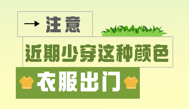 長圖|小心被咬！近期少穿這種顏色的衣服出門