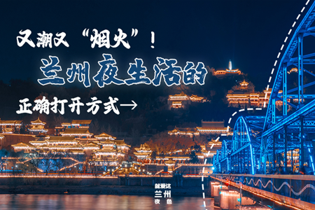 【萬(wàn)千氣象看甘肅】又潮又“煙火”！蘭州夜生活的正確打開方式→