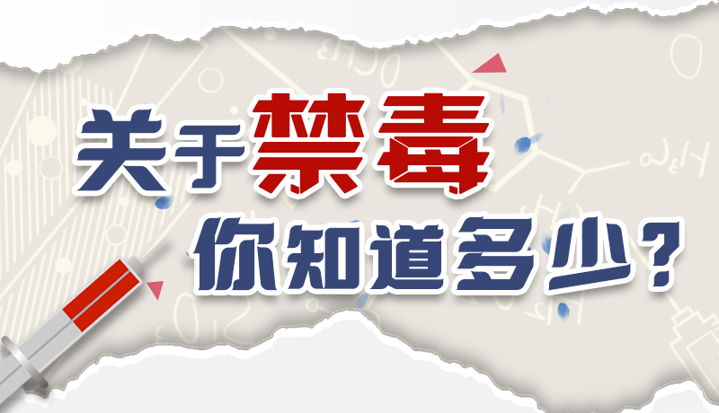 速來互動｜測一測，關(guān)于禁毒，你知道多少？