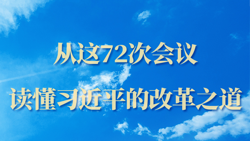 海報(bào)|從這72次會議，讀懂習(xí)近平的改革之道