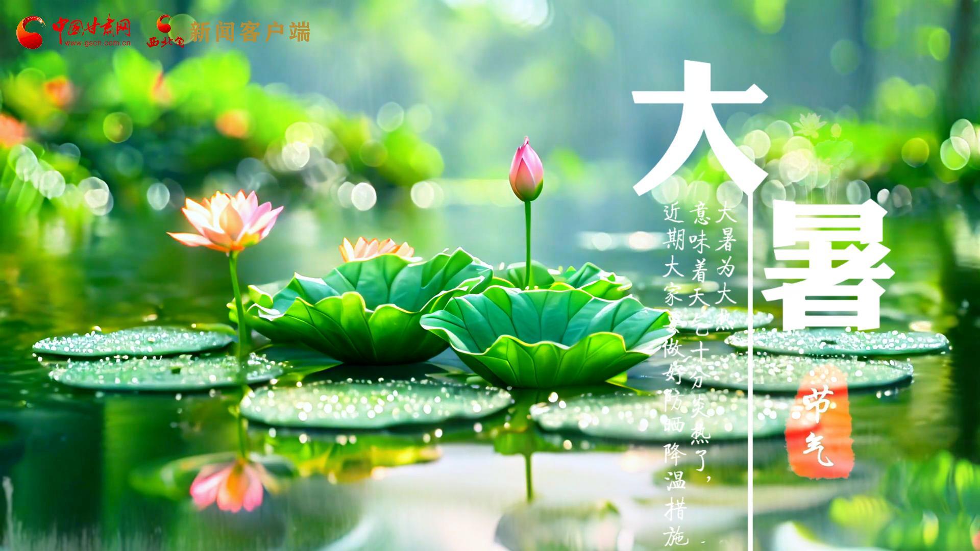 【節(jié)氣里的大美中國】今日大暑，愿你生如夏花，人生絢爛多彩！