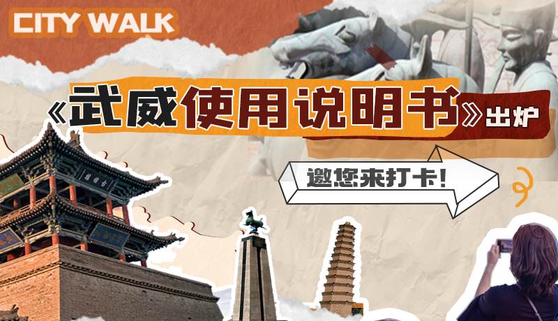 長(zhǎng)圖|《武威使用說(shuō)明書(shū)》出爐，邀您來(lái)打卡！