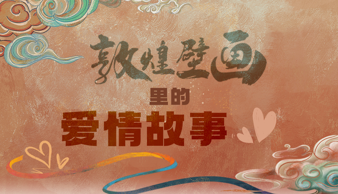 網(wǎng)絡(luò)中國節(jié)·七夕|1000多年前敦煌壁畫里的愛情，原來這么好磕！