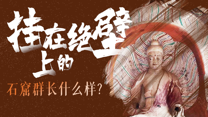 【甘快看】千年石窟 匠心傳承|走進(jìn)張掖 探秘掛在絕壁上的石窟群長什么樣？