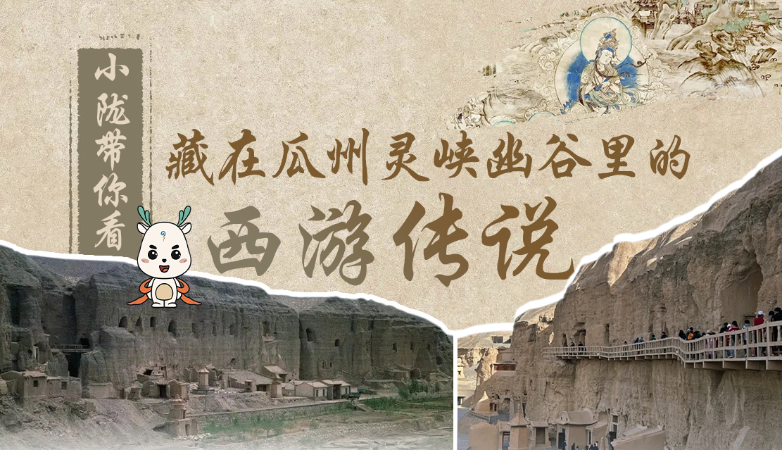 千年石窟 匠心傳承|全網(wǎng)爆火的“黑悟空”，最早原型就在甘肅瓜州→