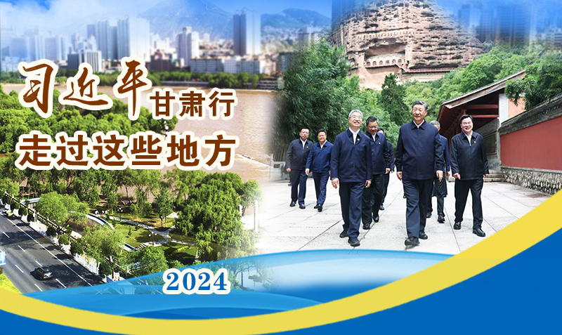 長圖|習(xí)近平甘肅行，走過這些地方
