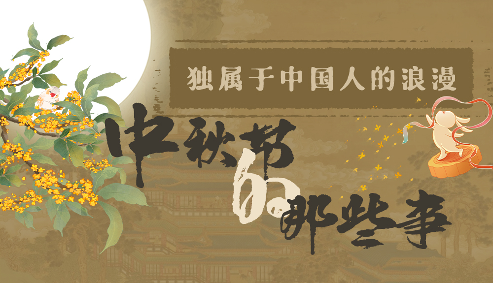 【網(wǎng)絡(luò)中國節(jié)·中秋】獨屬于中國人的浪漫，一起走進中秋節(jié)的那些事