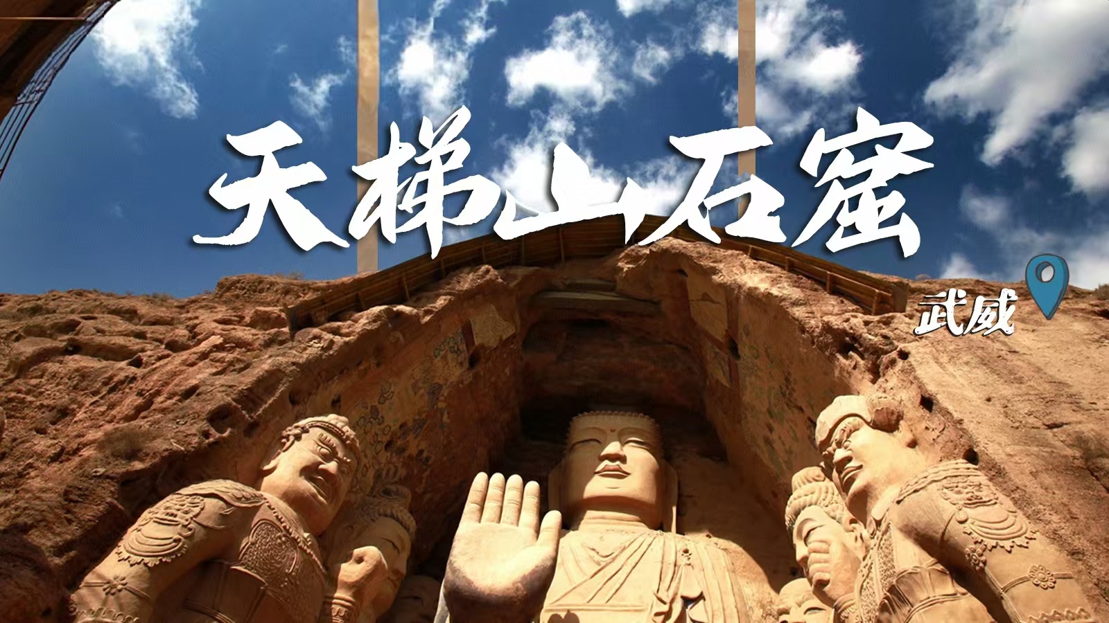 千年石窟 匠心傳承|裸眼3D海報 窟窟不同，甘肅石窟各美其美