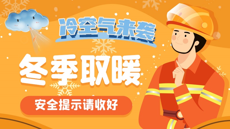 圖解|冷空氣來(lái)襲！冬季取暖安全提示請(qǐng)收好