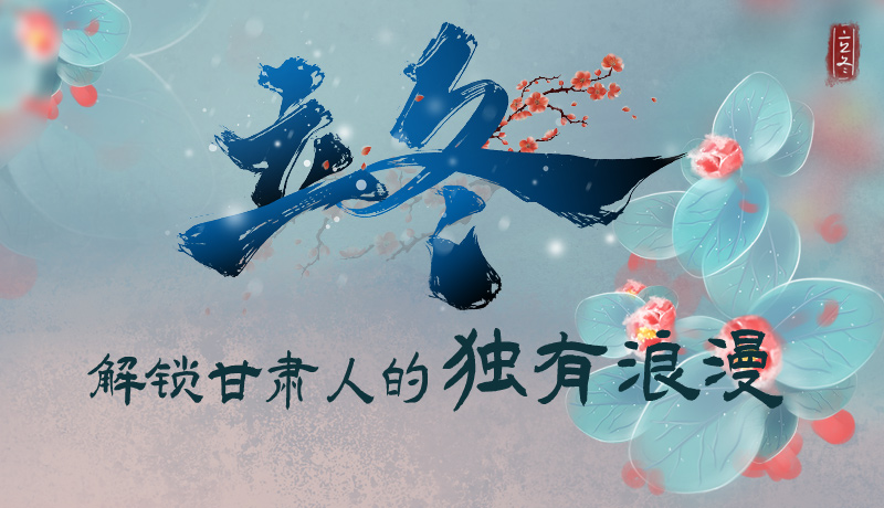 長圖|立冬，解鎖甘肅人的獨有浪漫