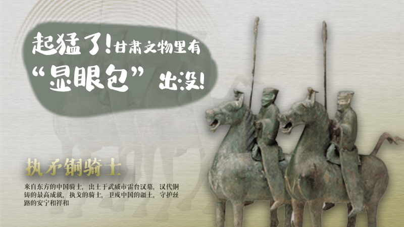 海報|起猛了，甘肅文物里有“顯眼包”出沒！