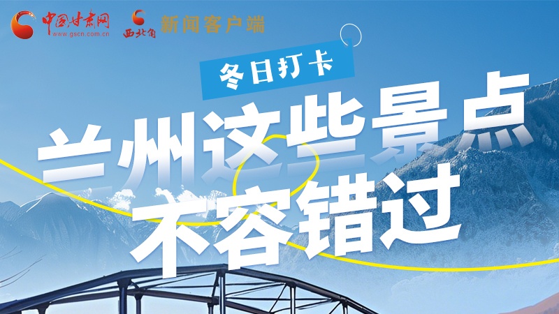 長圖|冬日打卡，蘭州這些景點(diǎn)不容錯(cuò)過！