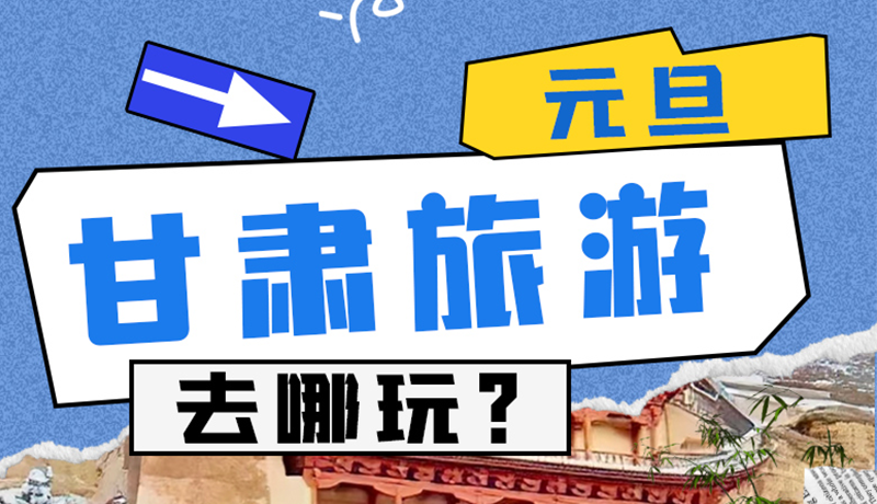 圖解|2025年元旦，甘肅旅游去哪玩？這些地方供你選擇