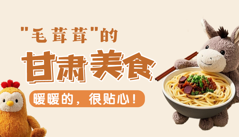 “毛茸茸”的甘肅美食，暖暖的，很貼心！