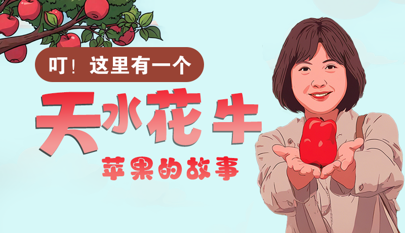 長圖 | 叮！這里有一個天水花牛蘋果的故事！