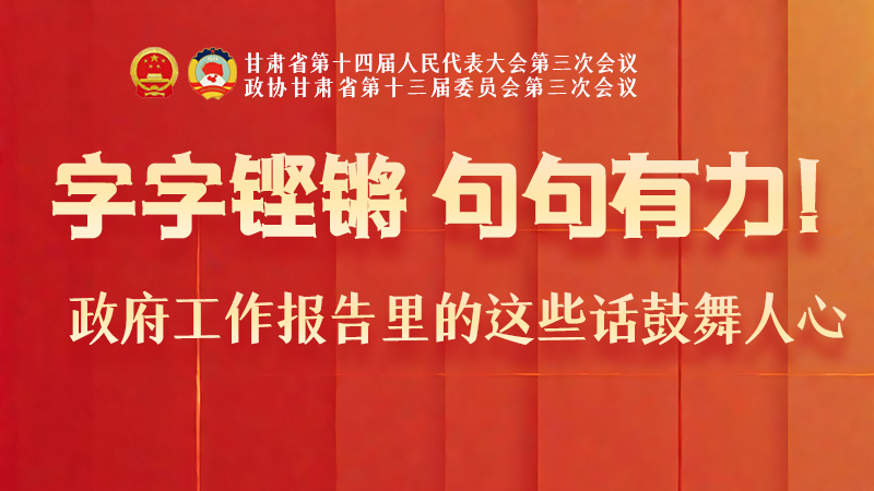 海報|字字鏗鏘，句句有力！政府工作報告里的這些話鼓舞人心