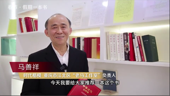 時代楷?！瘪R善祥 | 書籍是我們最好的朋友