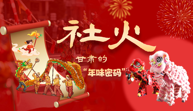 長圖|社火，甘肅的“年味密碼” 