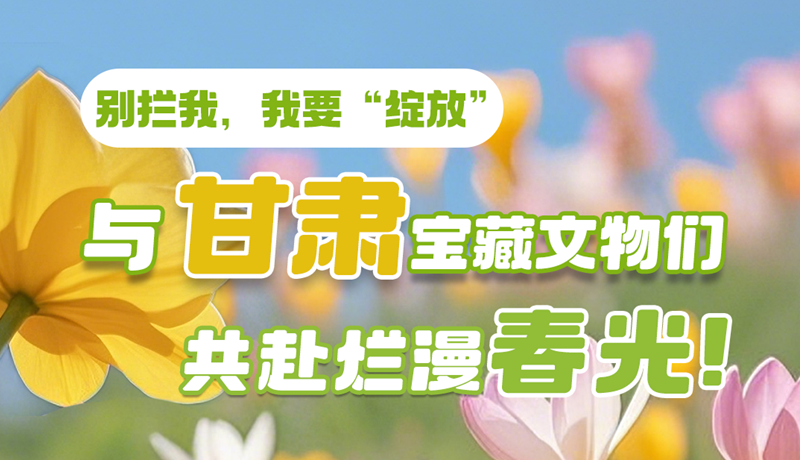 AI視頻|別攔我，我要“綻放”！與甘肅寶藏文物共赴爛漫春光！