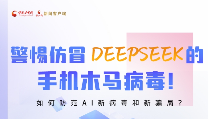 圖解|警惕仿冒DeepSeek的手機(jī)木馬病毒！如何防范AI新病毒和新騙局？