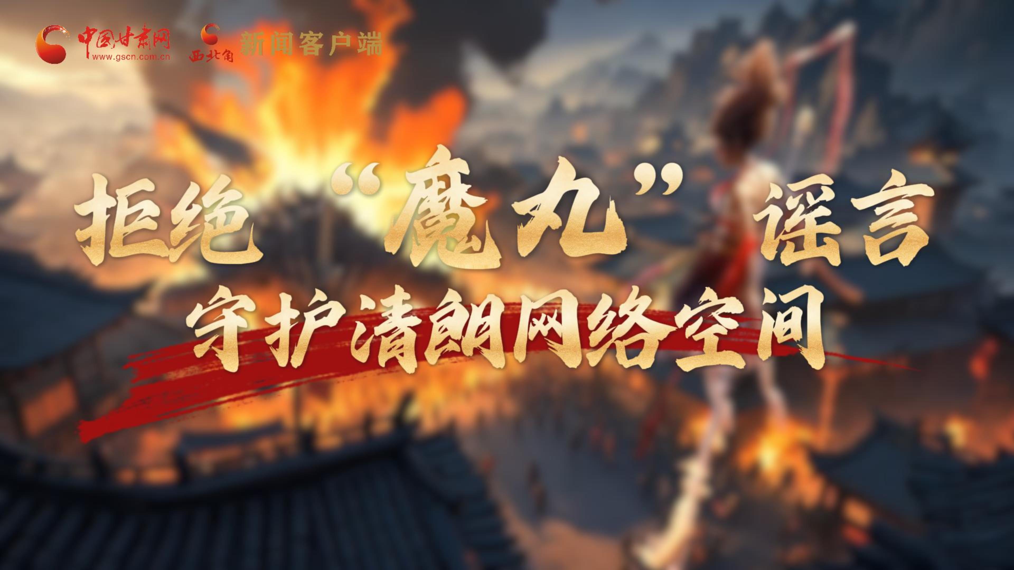 視頻|拒絕“魔丸”謠言，守護(hù)清朗網(wǎng)絡(luò)空間