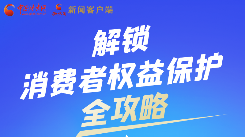 圖解|一圖速看，解鎖消費(fèi)者權(quán)益保護(hù)全攻略