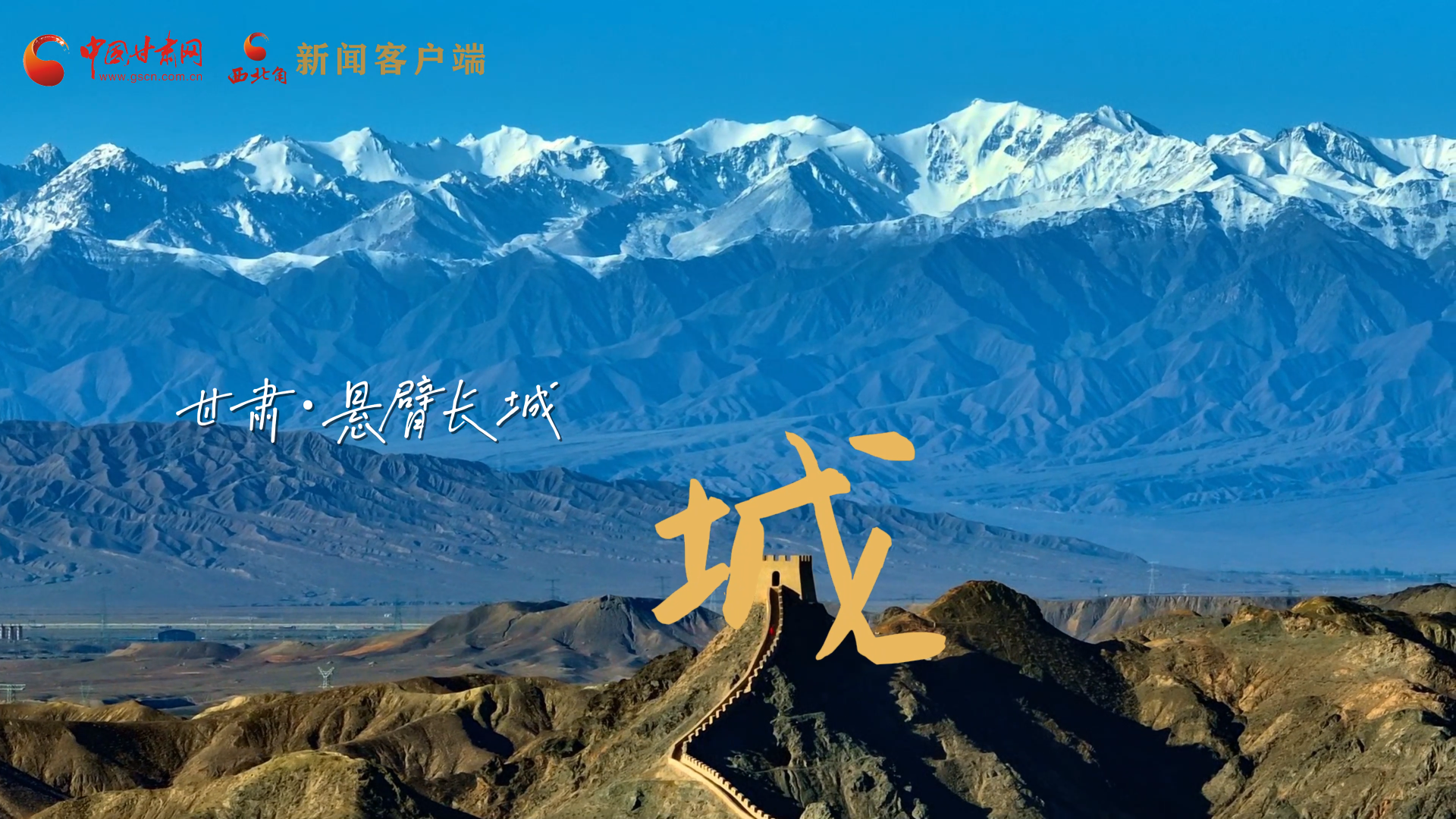 視頻|捕捉甘肅“野生”漢字，讓萬物說話