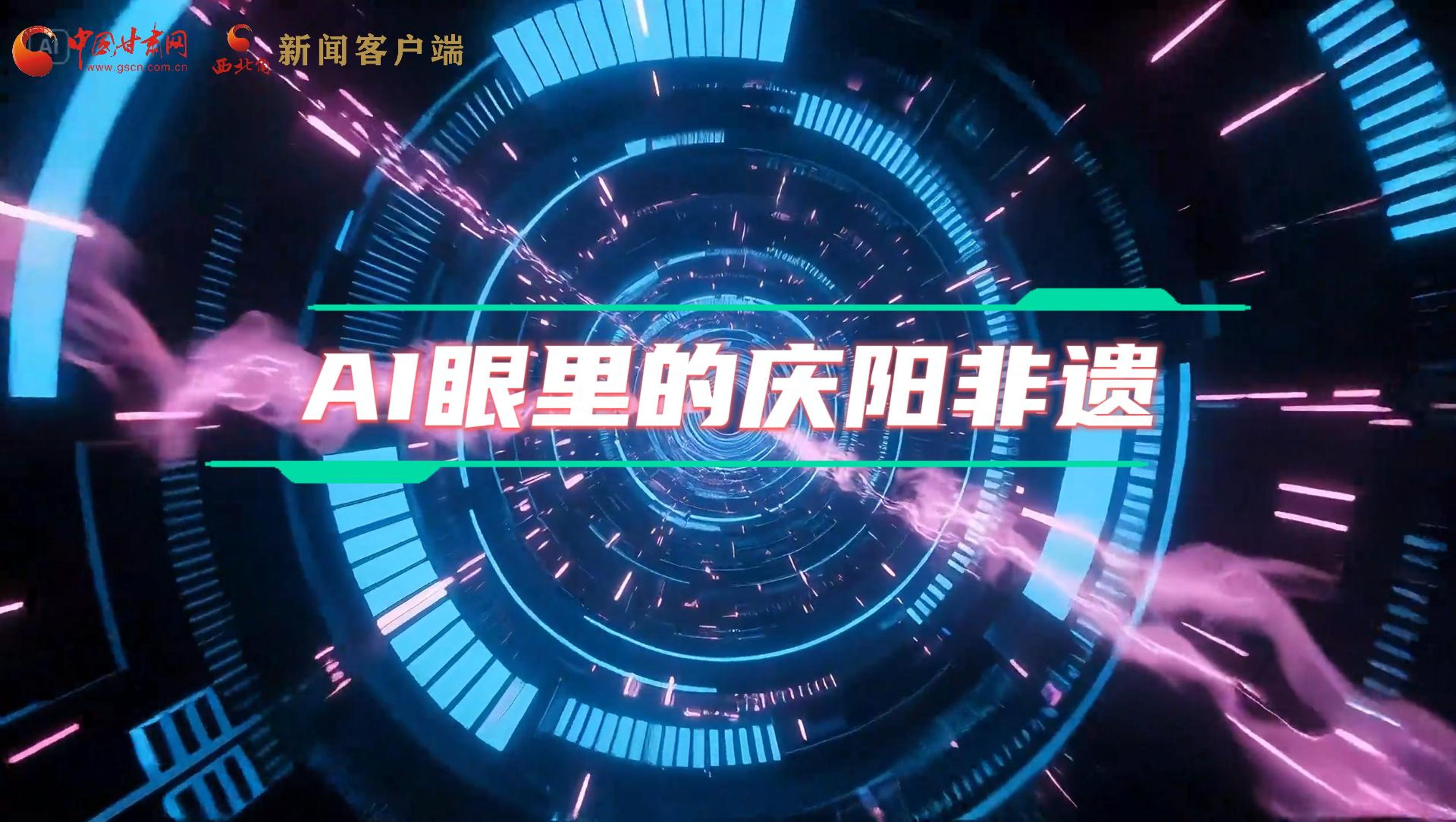 香約慶陽|當(dāng)AI撞上非遺，看獨(dú)屬慶陽的中式美學(xué)→