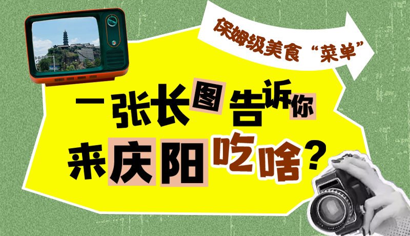 香約慶陽·長(zhǎng)圖|保姆級(jí)美食“菜單”！一張長(zhǎng)圖告訴你來慶陽吃啥？