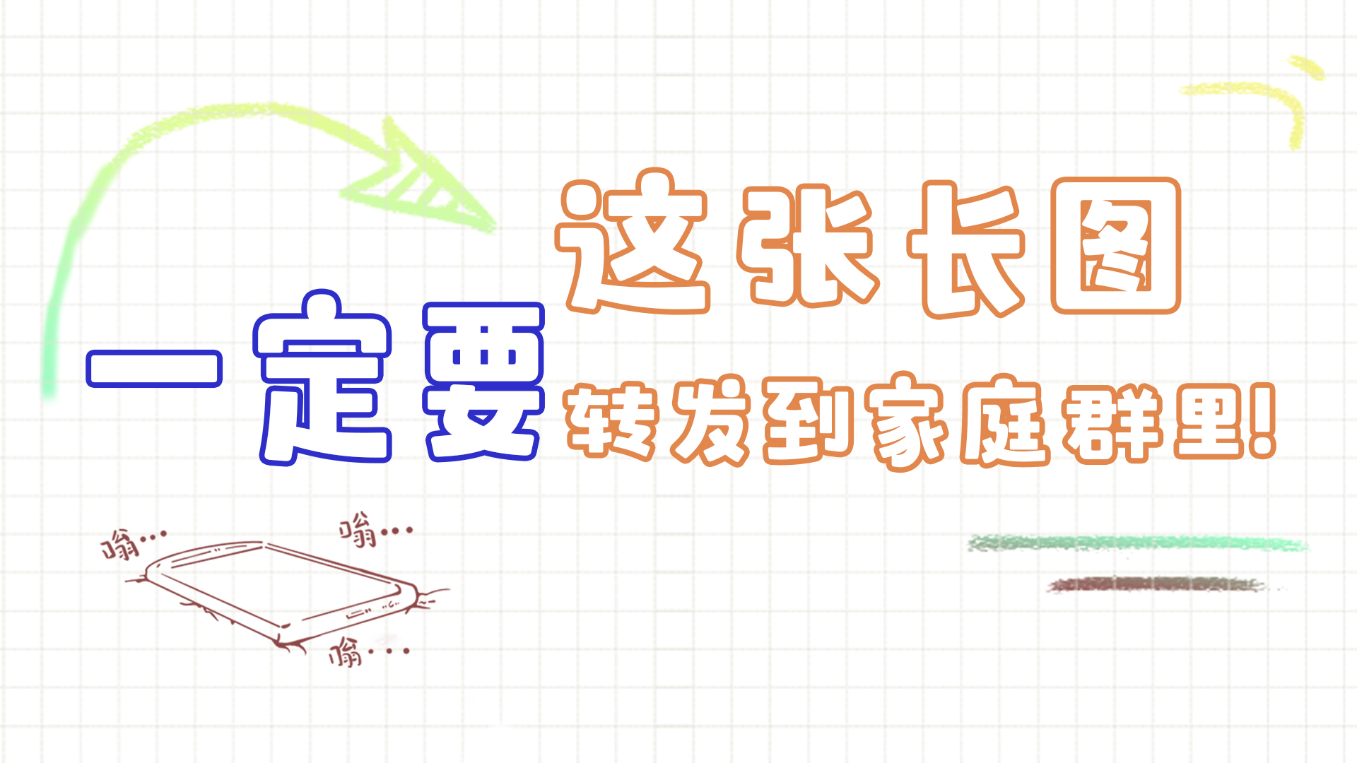 手繪|這張長(zhǎng)圖，一定要轉(zhuǎn)發(fā)到家庭群里!